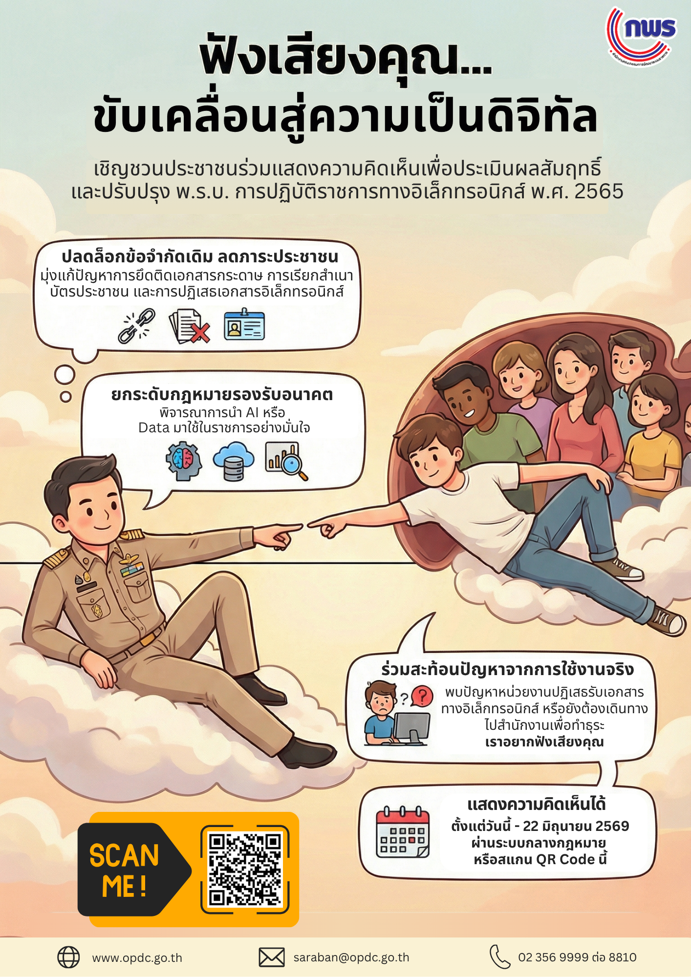 title - ขอเชิญร่วมแสดงความคิดเห็นเพื่อประเมินผลสัมฤทธิ์ของกฎหมาย ในพระราชบัญญัติการปฏิบัติราชการทางอิเล็กทรอนิกส์ พ.ศ. 2565 (ระยะเวลาในการรับฟังความคิดเห็น วันนี้ – 22 มิถุนายน 2569) 